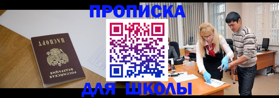 регистрация для школы в Зиме