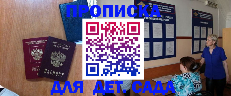 регистрация для дет. сада в Зиме